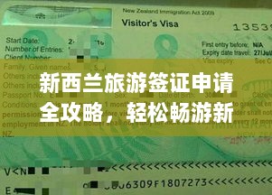 新西兰旅游签证申请全攻略，轻松畅游新西兰！