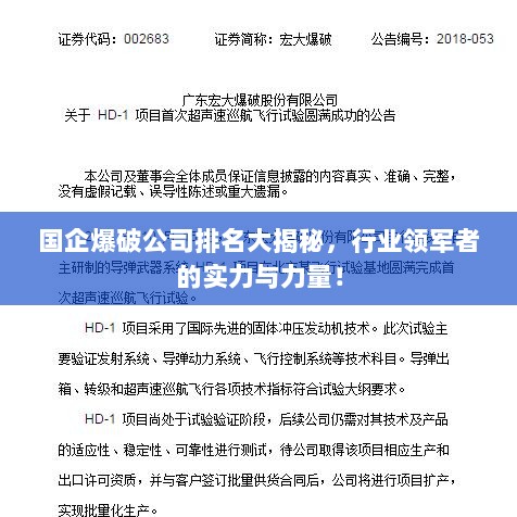 国企爆破公司排名大揭秘，行业领军者的实力与力量！