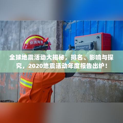 全球地震活动大揭秘，排名、影响与探究，2020地震活动年度报告出炉！