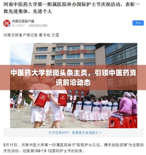 中医药大学新闻头条主页，引领中医药资讯前沿动态