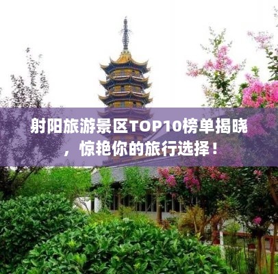 射阳旅游景区TOP10榜单揭晓，惊艳你的旅行选择！