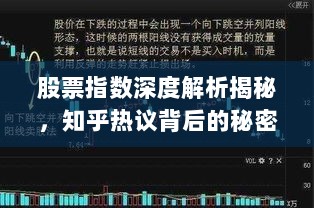 股票指数深度解析揭秘，知乎热议背后的秘密探讨