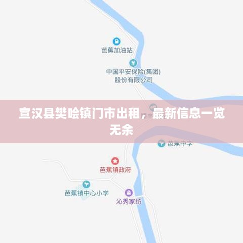 宣汉县樊哙镇门市出租，最新信息一览无余