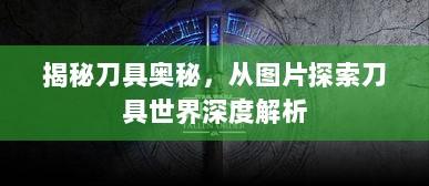 揭秘刀具奥秘，从图片探索刀具世界深度解析