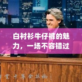 白衬衫牛仔裤的魅力，一场不容错过的演讲比赛