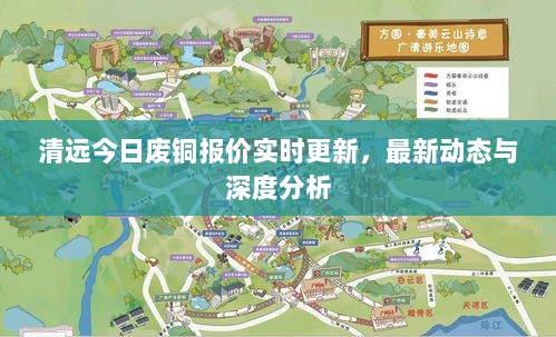 清远今日废铜报价实时更新，最新动态与深度分析