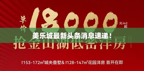 美乐城最新头条消息速递！