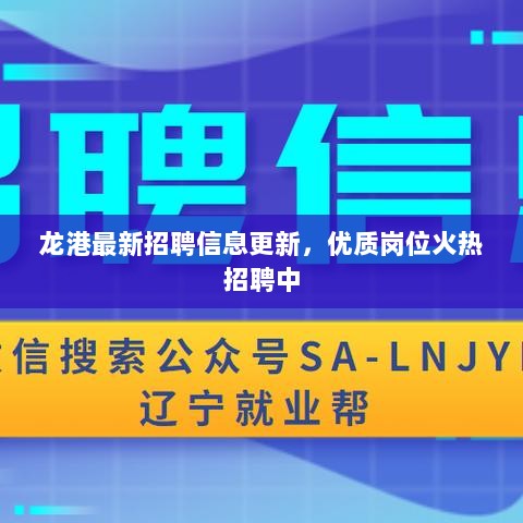 龙港最新招聘信息更新，优质岗位火热招聘中