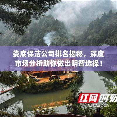 娄底保洁公司排名揭秘，深度市场分析助你做出明智选择！