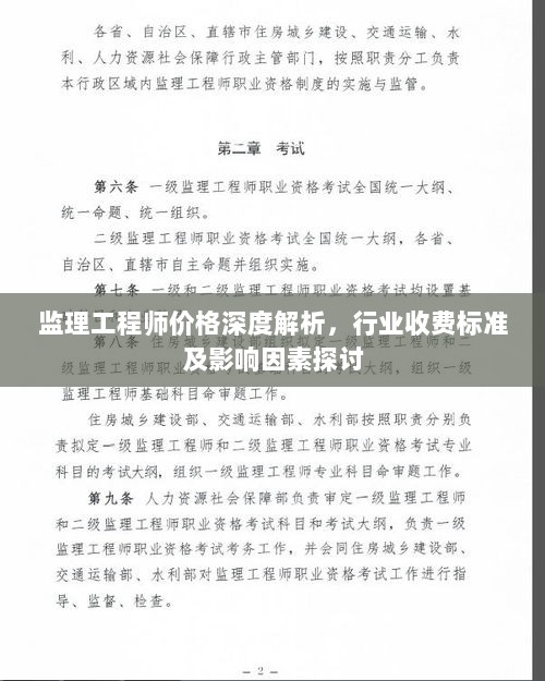 监理工程师价格深度解析，行业收费标准及影响因素探讨