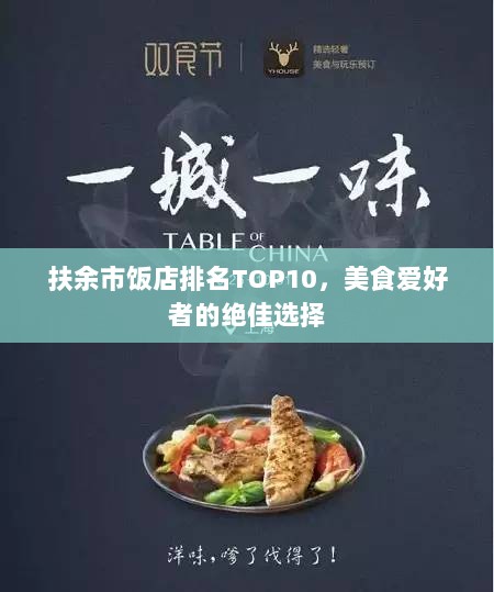 扶余市饭店排名TOP10，美食爱好者的绝佳选择