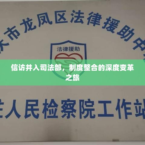 信访并入司法部，制度整合的深度变革之旅