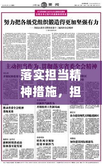 落实担当精神措施，担当精神的整改措施 