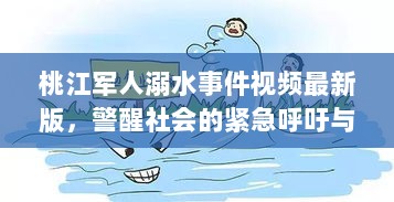 桃江军人溺水事件视频最新版，警醒社会的紧急呼吁与行动必要