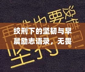 绞刑下的坚韧与早晨励志语录，无畏挑战，迎接希望之光