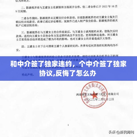 和中介签了独家违约，个中介签了独家协议,反悔了怎么办 