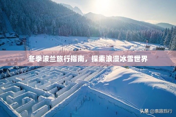 冬季波兰旅行指南，探索浪漫冰雪世界