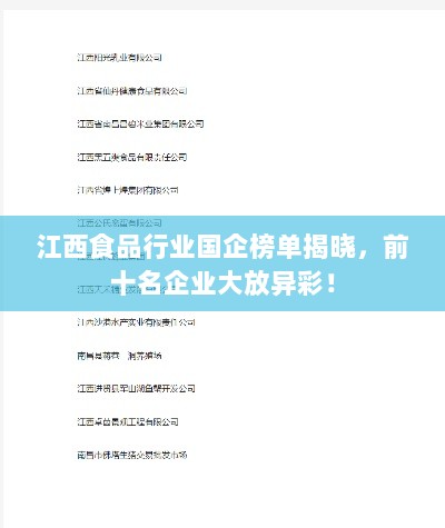 江西食品行业国企榜单揭晓，前十名企业大放异彩！