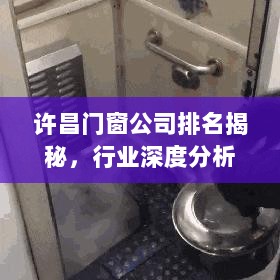 许昌门窗公司排名揭秘，行业深度分析与趋势预测