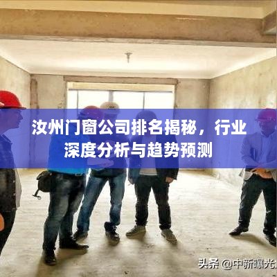 汝州门窗公司排名揭秘，行业深度分析与趋势预测