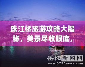 珠江桥旅游攻略大揭秘，美景尽收眼底，畅游珠江桥畔！