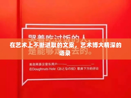 在艺术上不断进取的文案，艺术博大精深的语录 