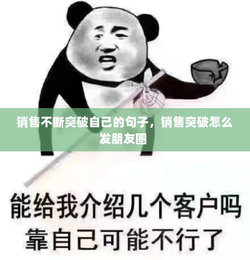 销售不断突破自己的句子，销售突破怎么发朋友圈 