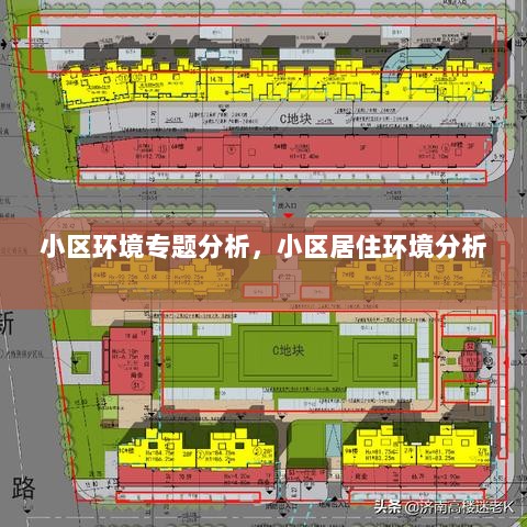 小区环境专题分析，小区居住环境分析 