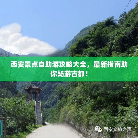 西安景点自助游攻略大全，最新指南助你畅游古都！