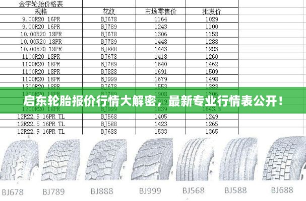 启东轮胎报价行情大解密，最新专业行情表公开！