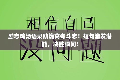 励志鸡汤语录助燃高考斗志！短句激发潜能，决胜瞬间！