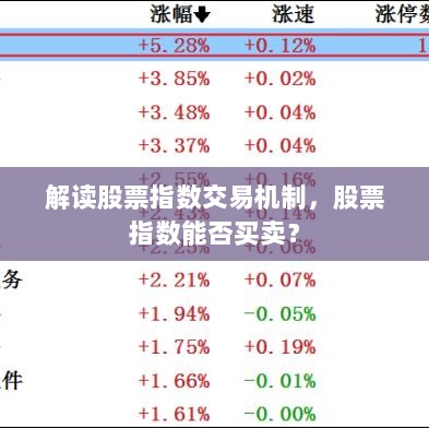 解读股票指数交易机制，股票指数能否买卖？