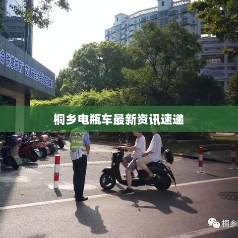 桐乡电瓶车最新资讯速递