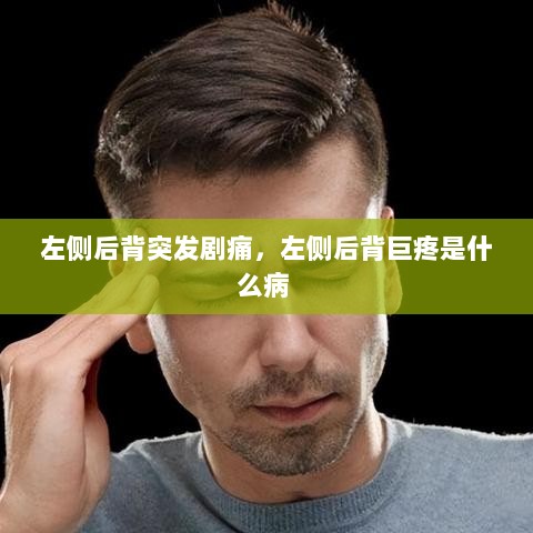 左侧后背突发剧痛，左侧后背巨疼是什么病 