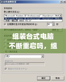 组装台式电脑不断重启吗，组装电脑反复无限重启 