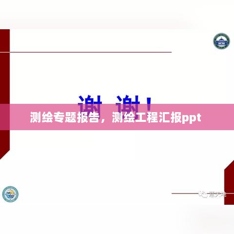 测绘专题报告，测绘工程汇报ppt 