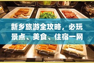 新乡旅游全攻略，必玩景点、美食、住宿一网打尽！