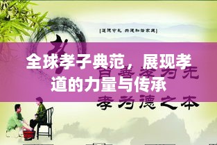 全球孝子典范，展现孝道的力量与传承