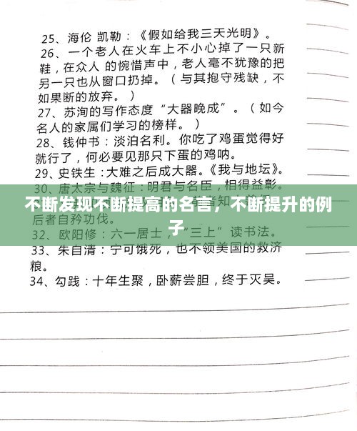 不断发现不断提高的名言，不断提升的例子 