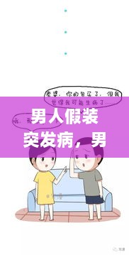 男人假装突发病，男生装生病 