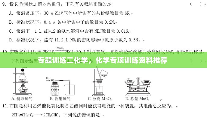 专题训练二化学，化学专项训练资料推荐 