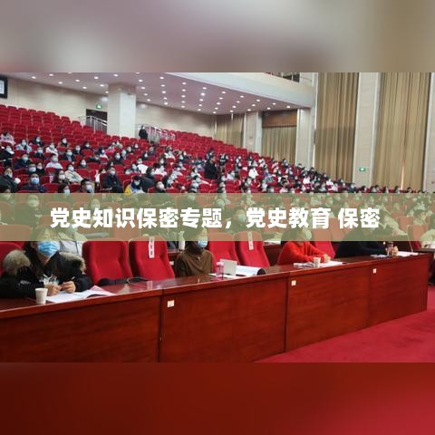 党史知识保密专题，党史教育 保密 