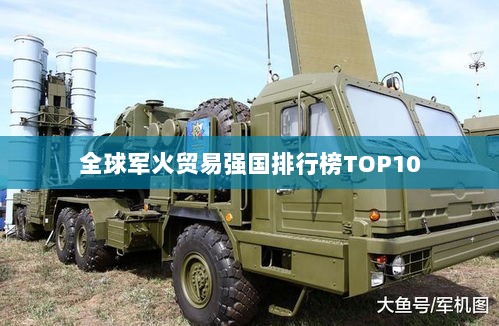 全球军火贸易强国排行榜TOP10