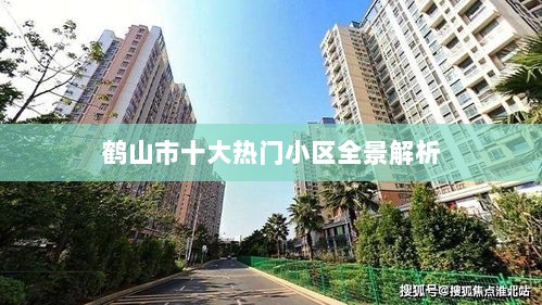 鹤山市十大热门小区全景解析