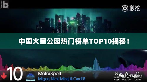 中国火星公园热门榜单TOP10揭秘！