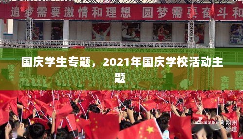 国庆学生专题，2021年国庆学校活动主题 