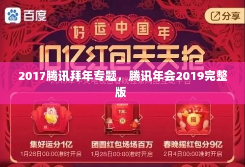 2017腾讯拜年专题，腾讯年会2019完整版 