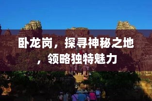 卧龙岗，探寻神秘之地，领略独特魅力