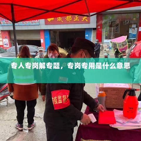 专人专岗解专题，专岗专用是什么意思 