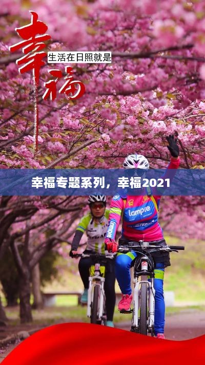 幸福专题系列，幸福2021 